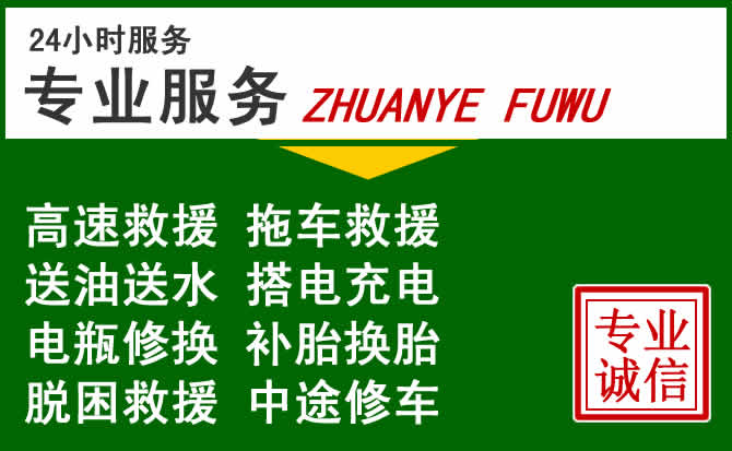 张北附近汽车道路救援 张北附近汽车道路救援